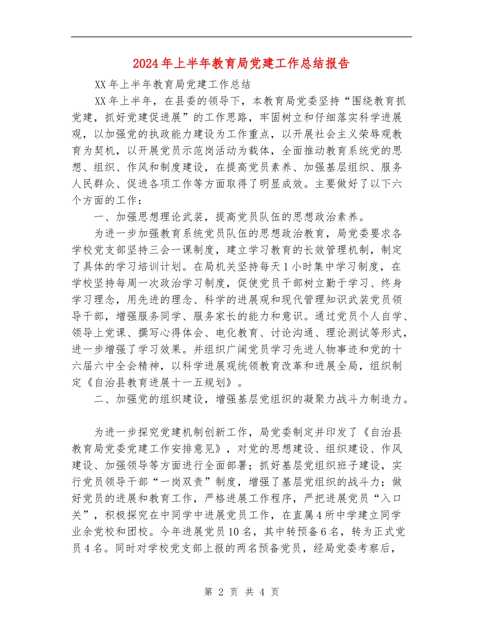 2024年上半年教育局党建工作总结报告_第2页