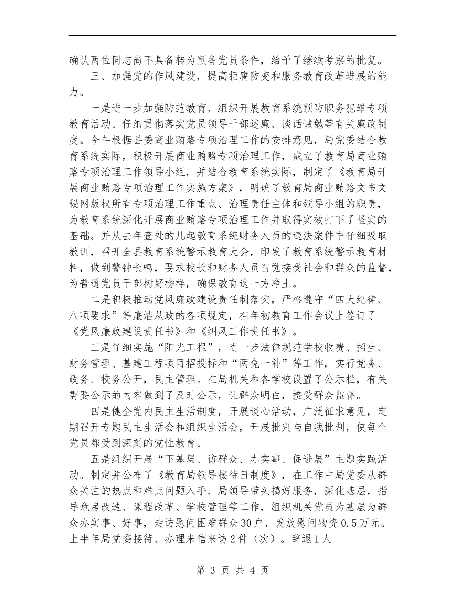 2024年上半年教育局党建工作总结报告_第3页