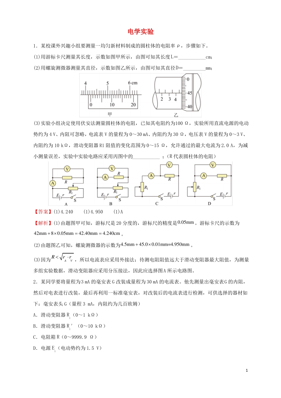 2022届高考物理二轮专题复习11电学试验_第1页