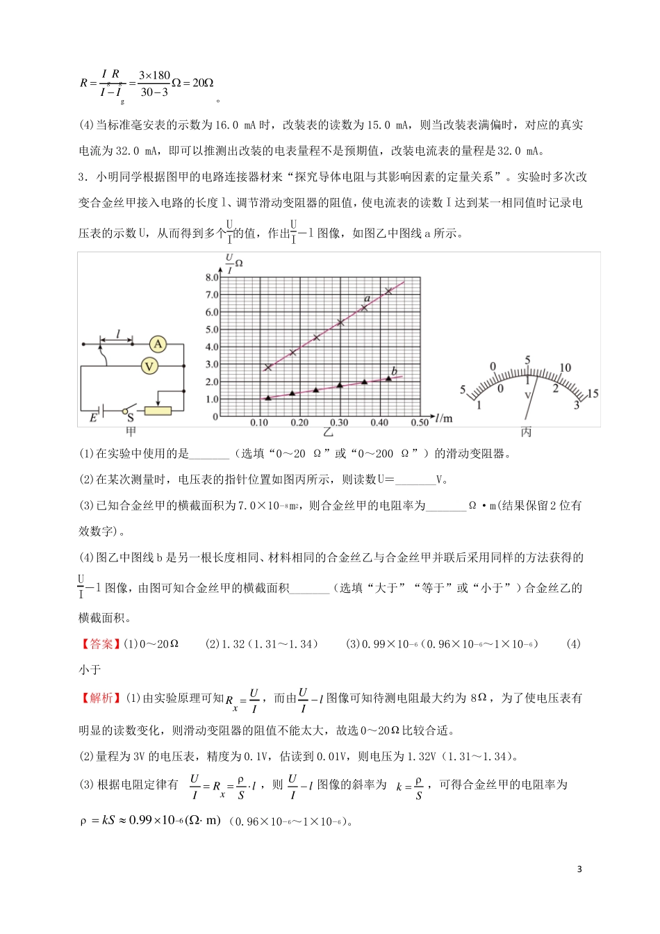 2022届高考物理二轮专题复习11电学试验_第3页