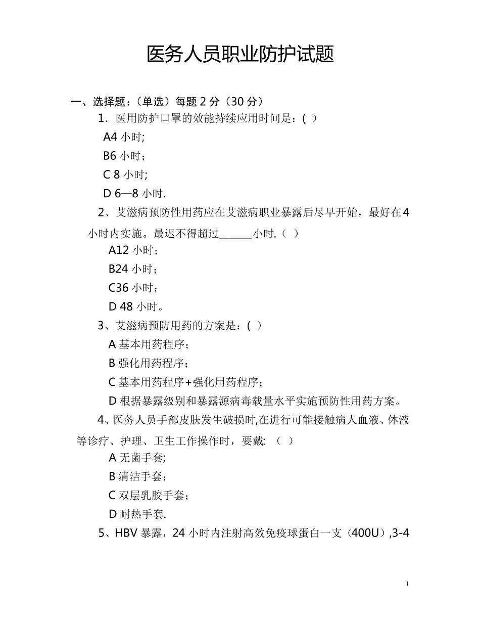 医务人员职业防护测试题_第1页