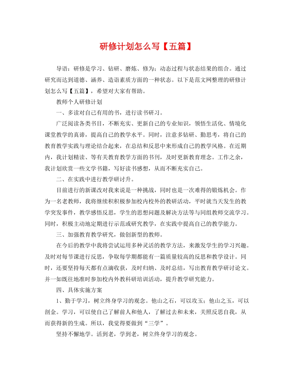 研修计划怎么写【五篇】 _第1页