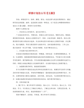 研修计划怎么写【五篇】 