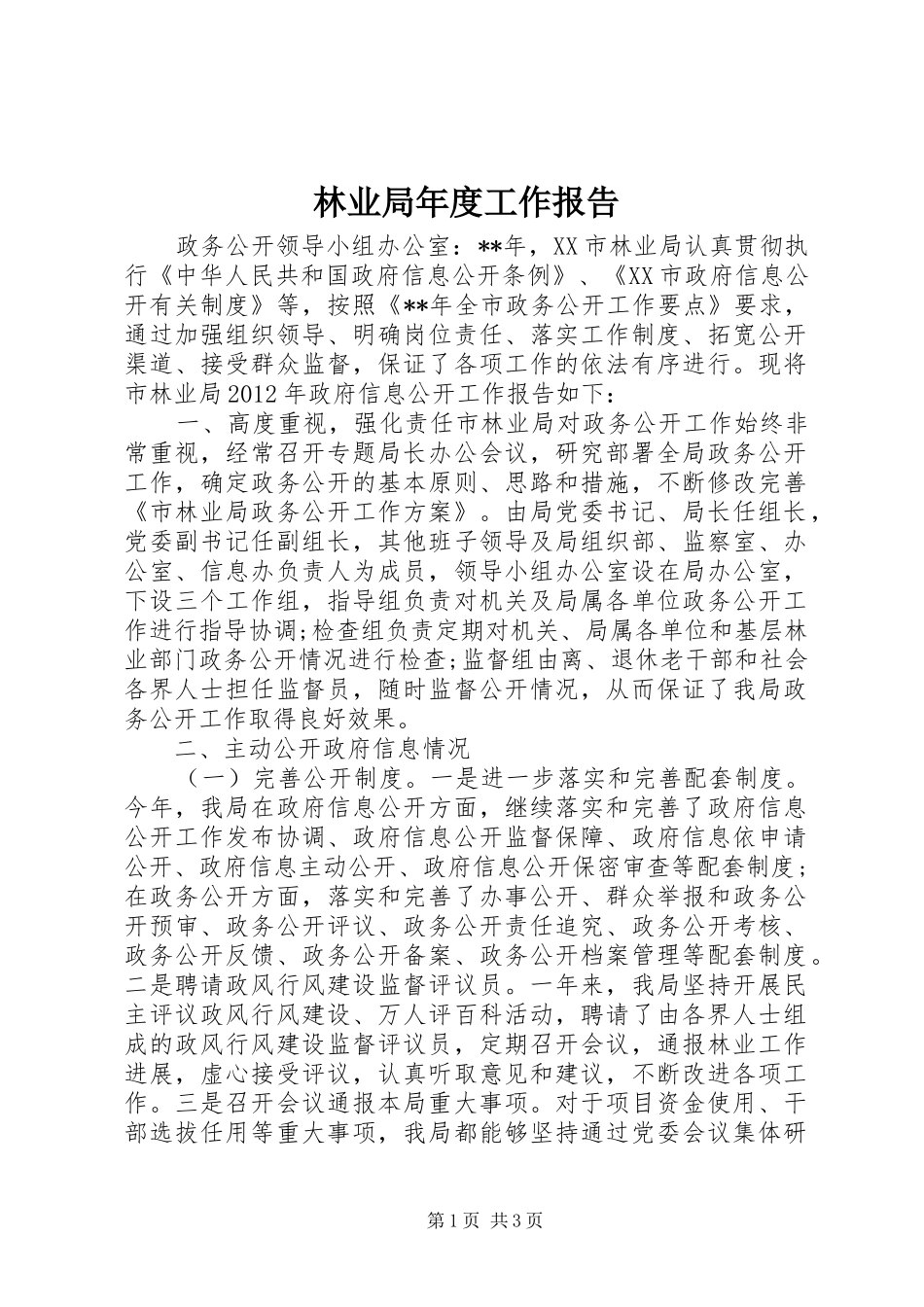 林业局年度工作报告_第1页