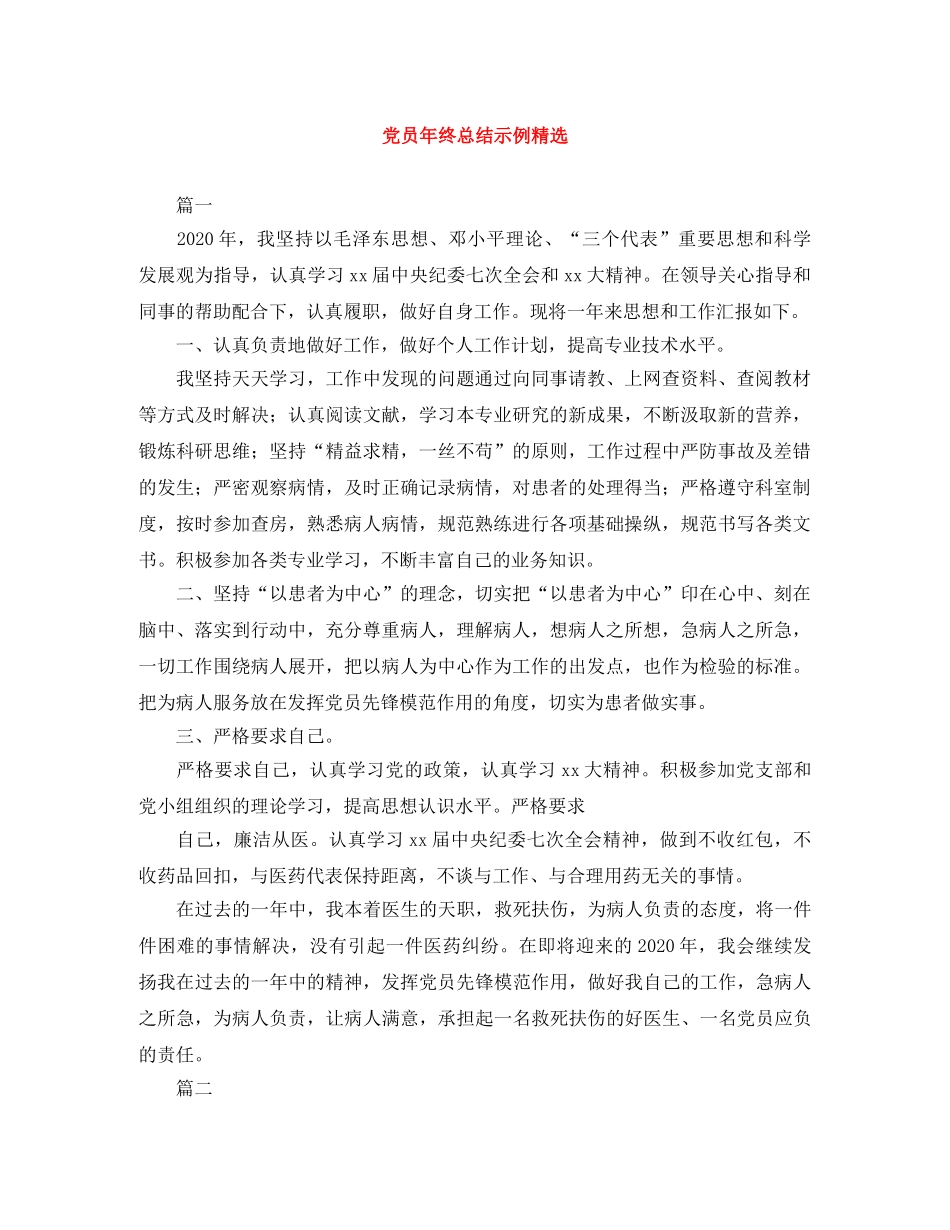 党员年终总结示例精选 _第1页