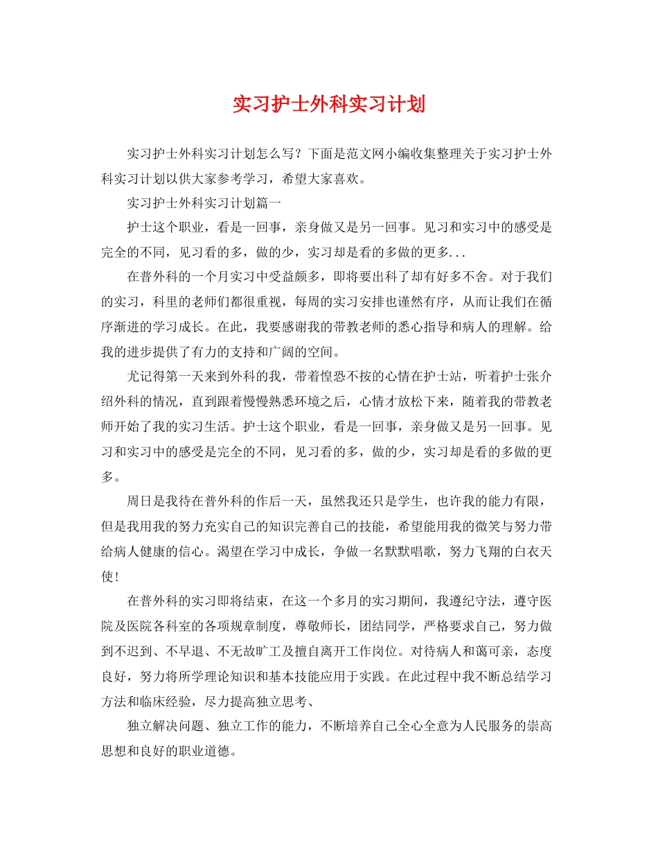 实习护士外科实习计划 _第1页