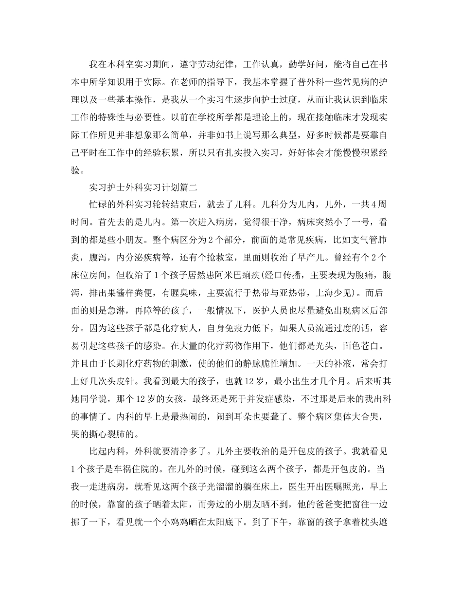 实习护士外科实习计划 _第2页