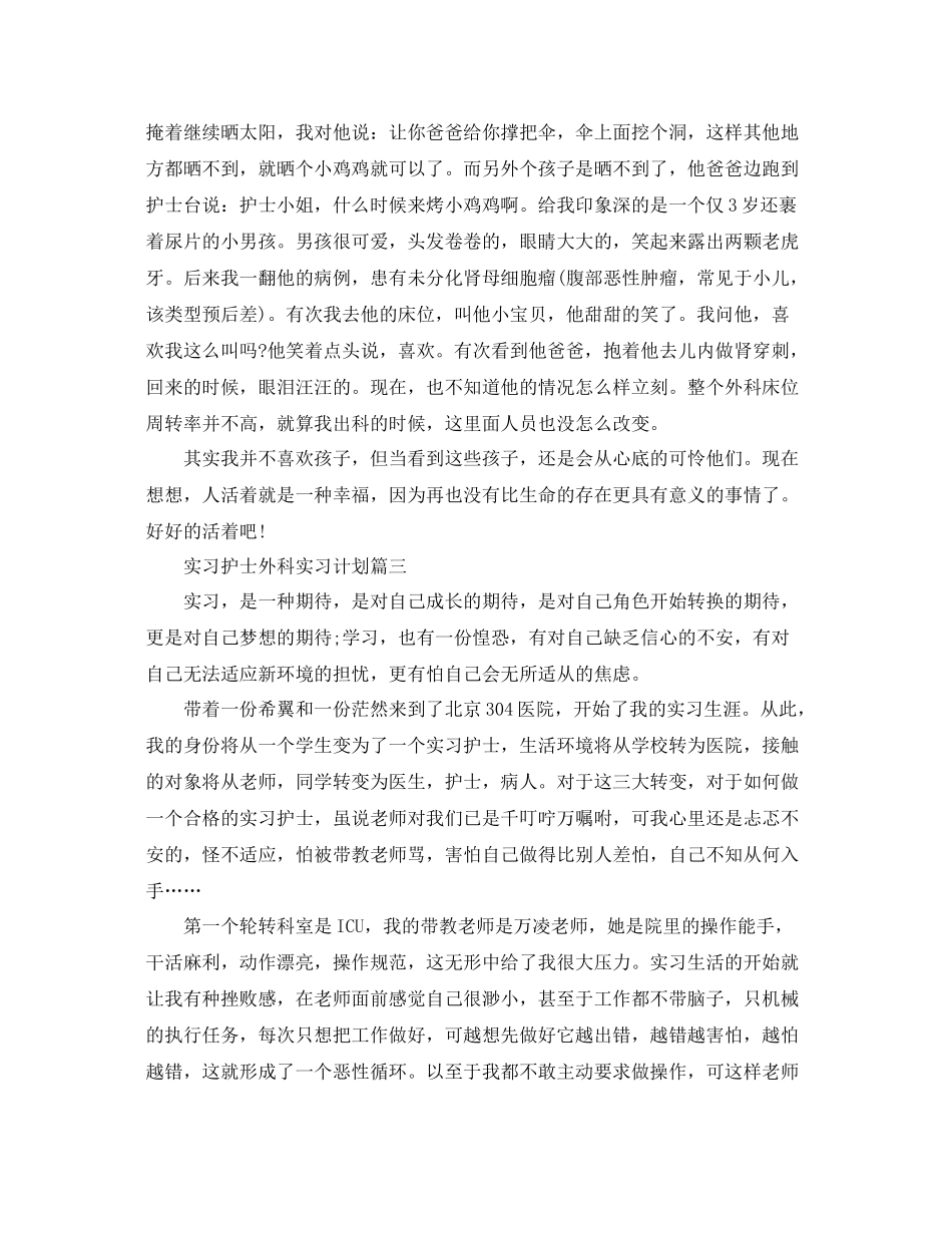 实习护士外科实习计划 _第3页
