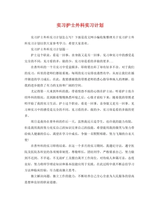 实习护士外科实习计划 