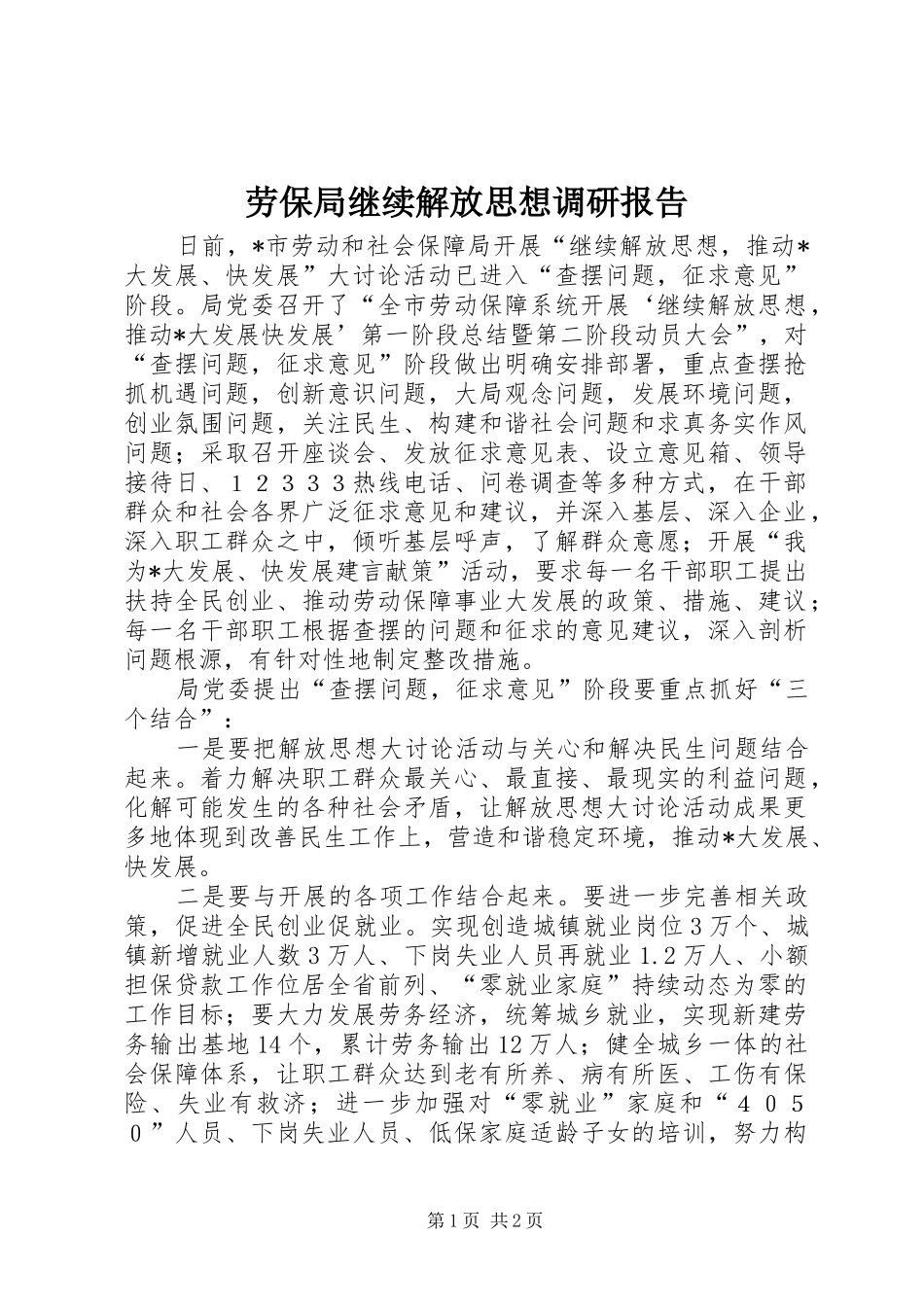 劳保局继续解放思想调研报告_第1页