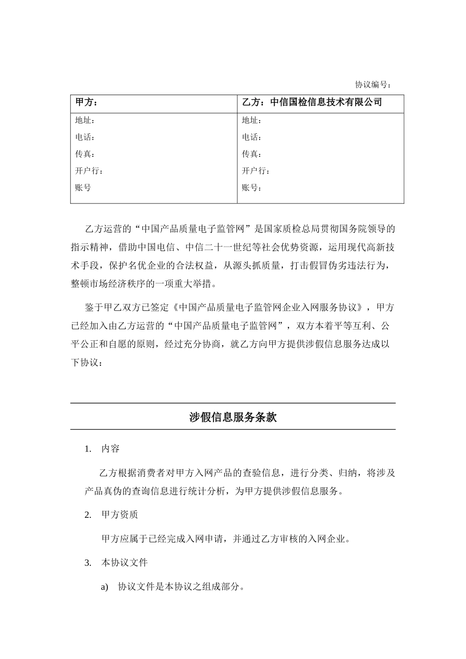 中国产品质量电子监管网企业涉假信息服务协议_第2页