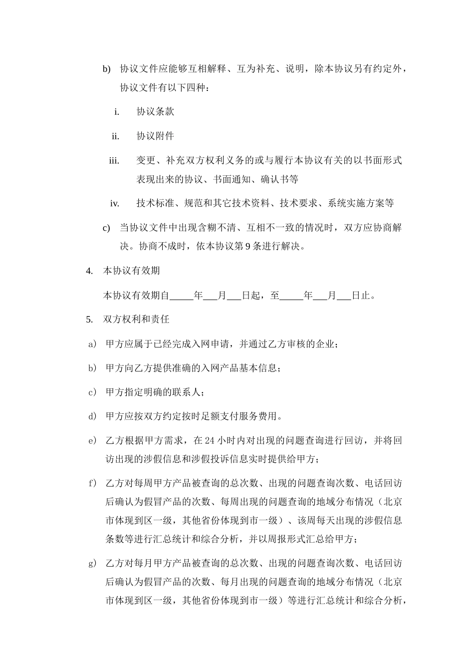 中国产品质量电子监管网企业涉假信息服务协议_第3页
