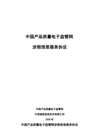 中国产品质量电子监管网企业涉假信息服务协议