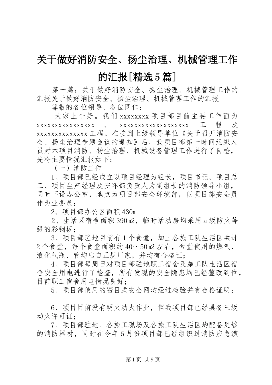 关于做好消防安全、扬尘治理、机械管理工作的汇报[精选5篇]_第1页