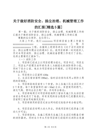 关于做好消防安全、扬尘治理、机械管理工作的汇报[精选5篇]