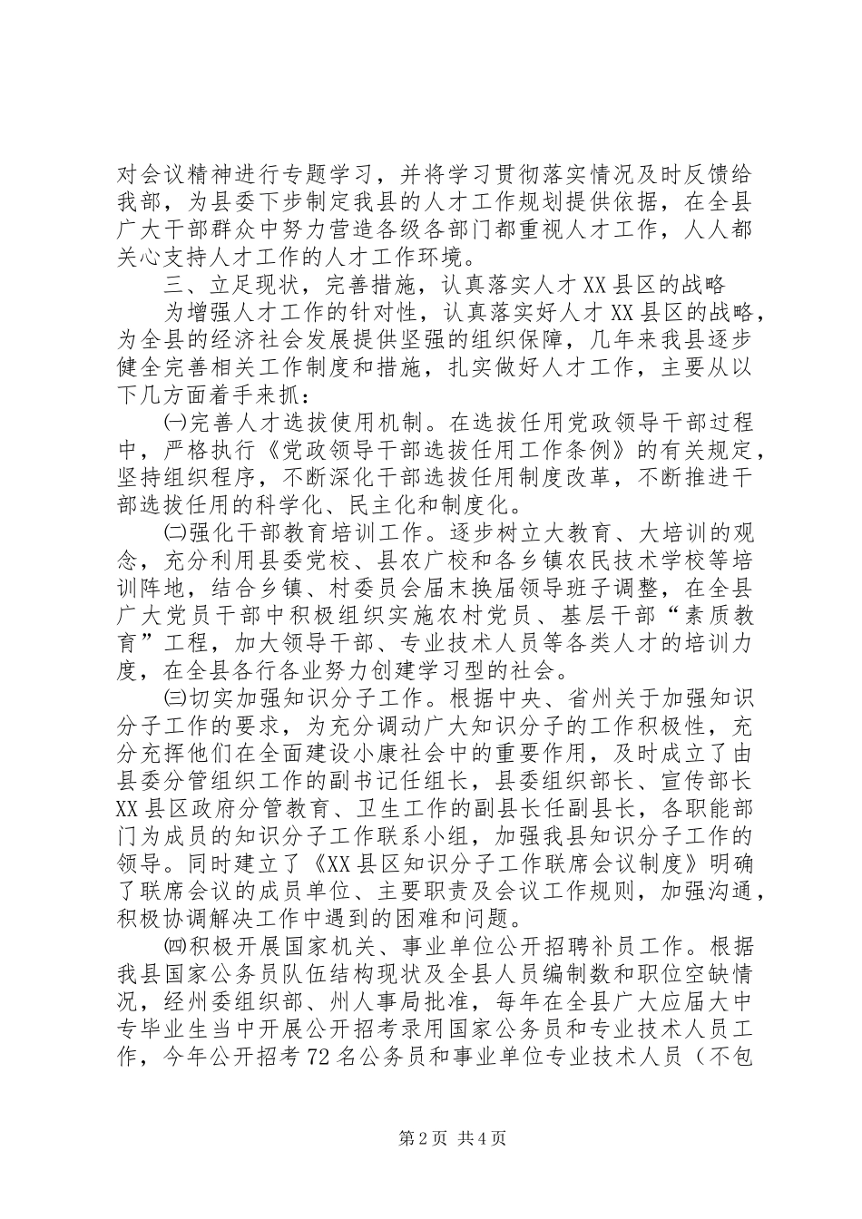 贯彻落实工作会议精神的情况汇报【贯彻落实人才工作会议精神的情况报告】_第2页