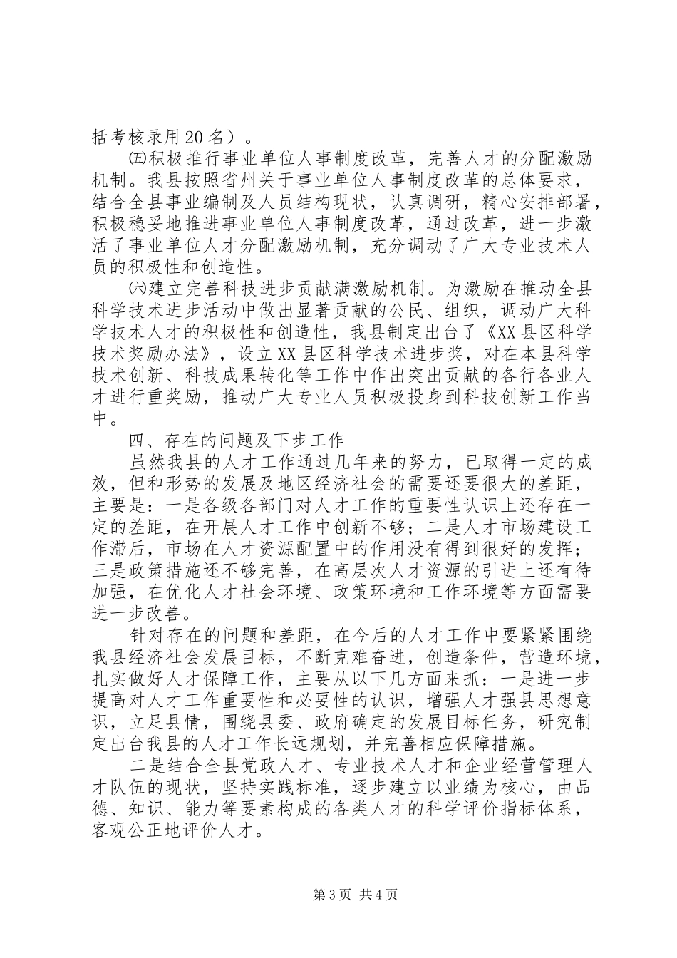 贯彻落实工作会议精神的情况汇报【贯彻落实人才工作会议精神的情况报告】_第3页