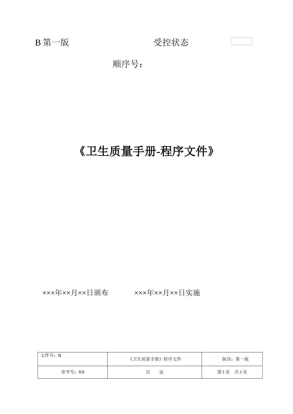 质量手册-程序文件(模版)_第1页