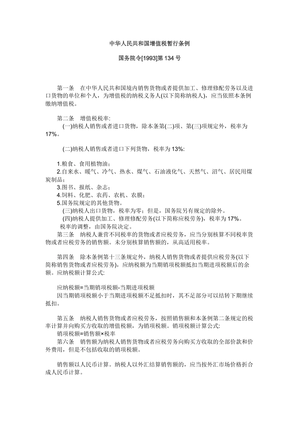 中华人民共和国增值税暂行条例( 55页)_第1页
