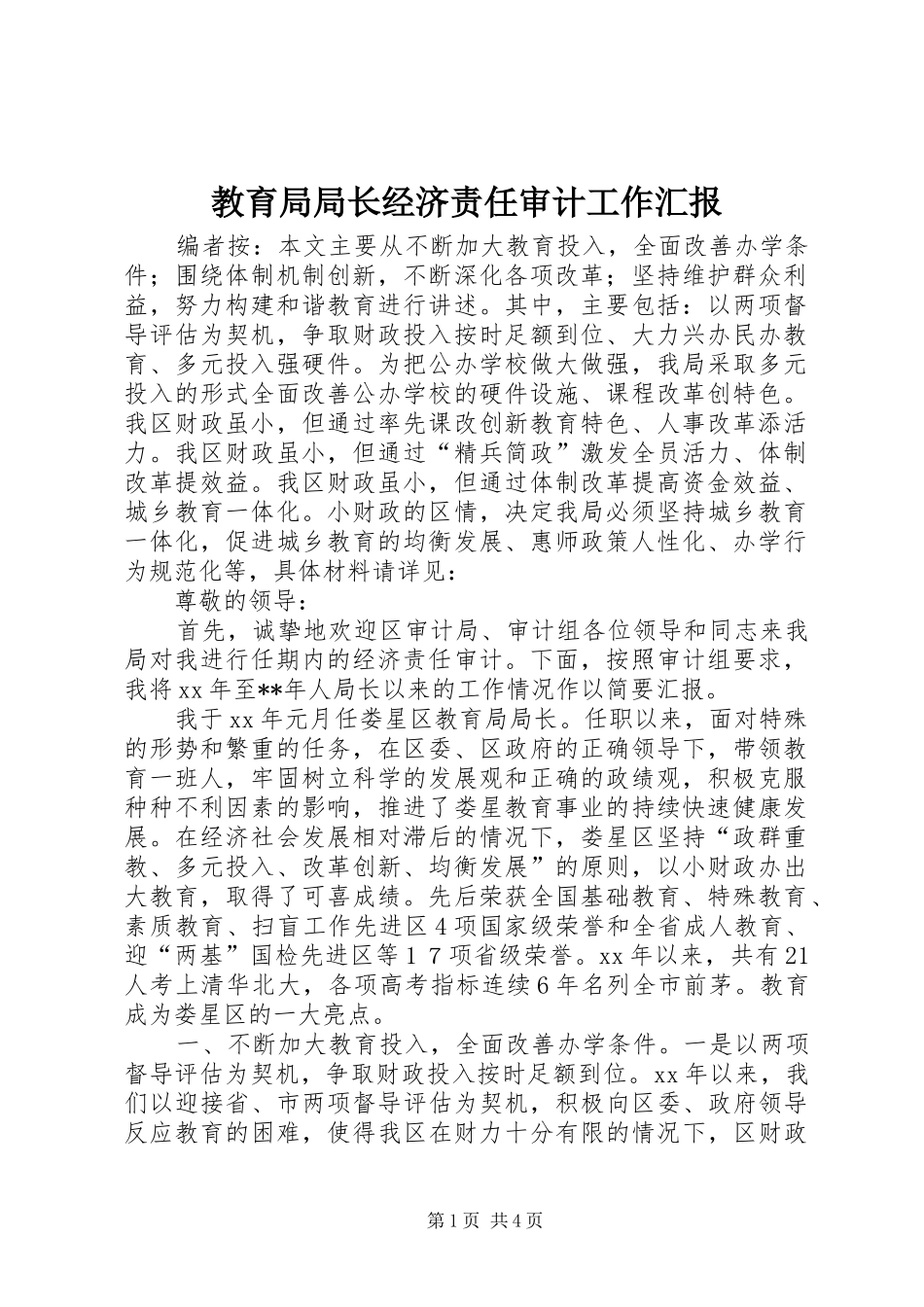 教育局局长经济责任审计工作汇报_第1页