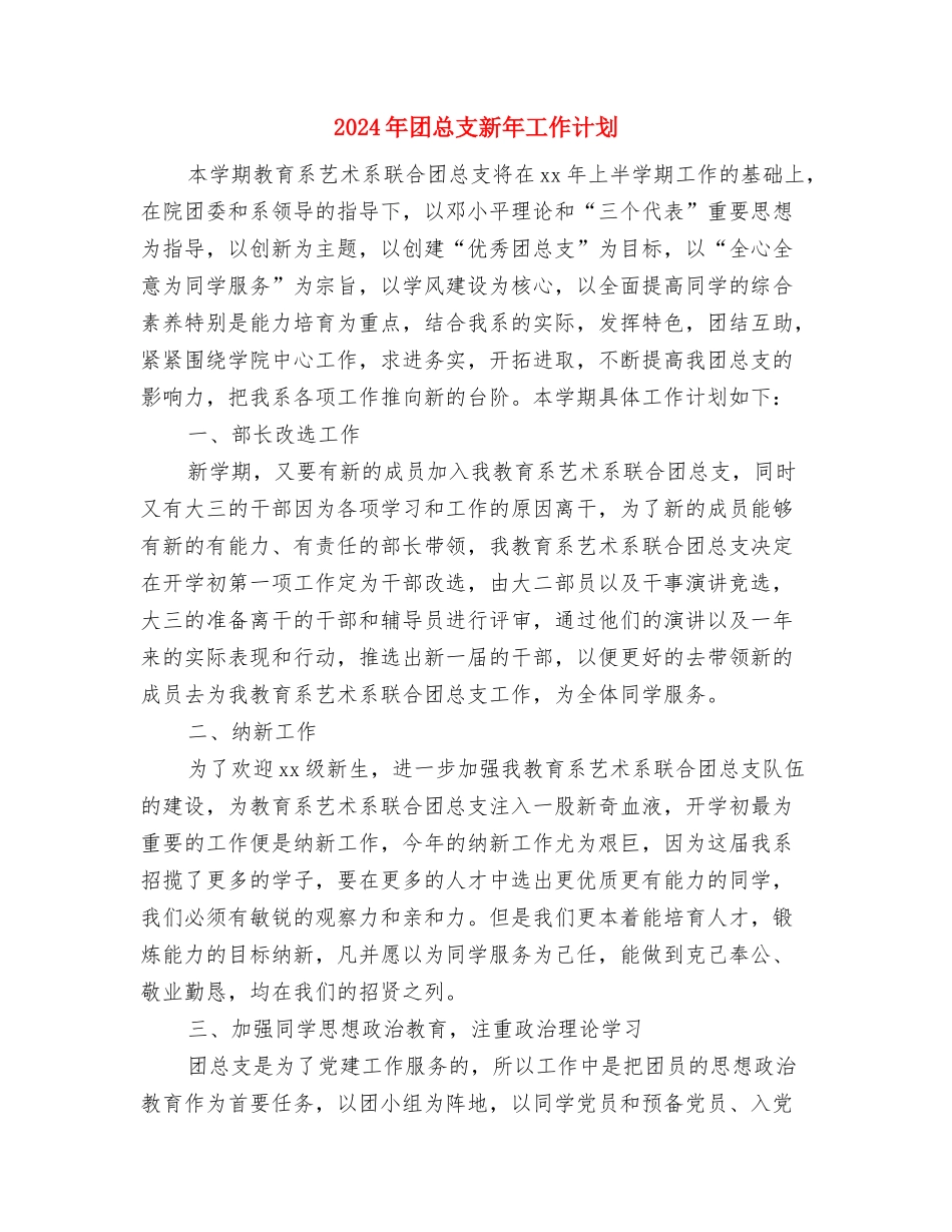 2024年团总支工作计划范本与2024年团总支新年工作计划汇编_第3页