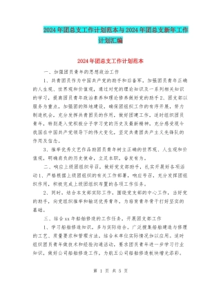 2024年团总支工作计划范本与2024年团总支新年工作计划汇编