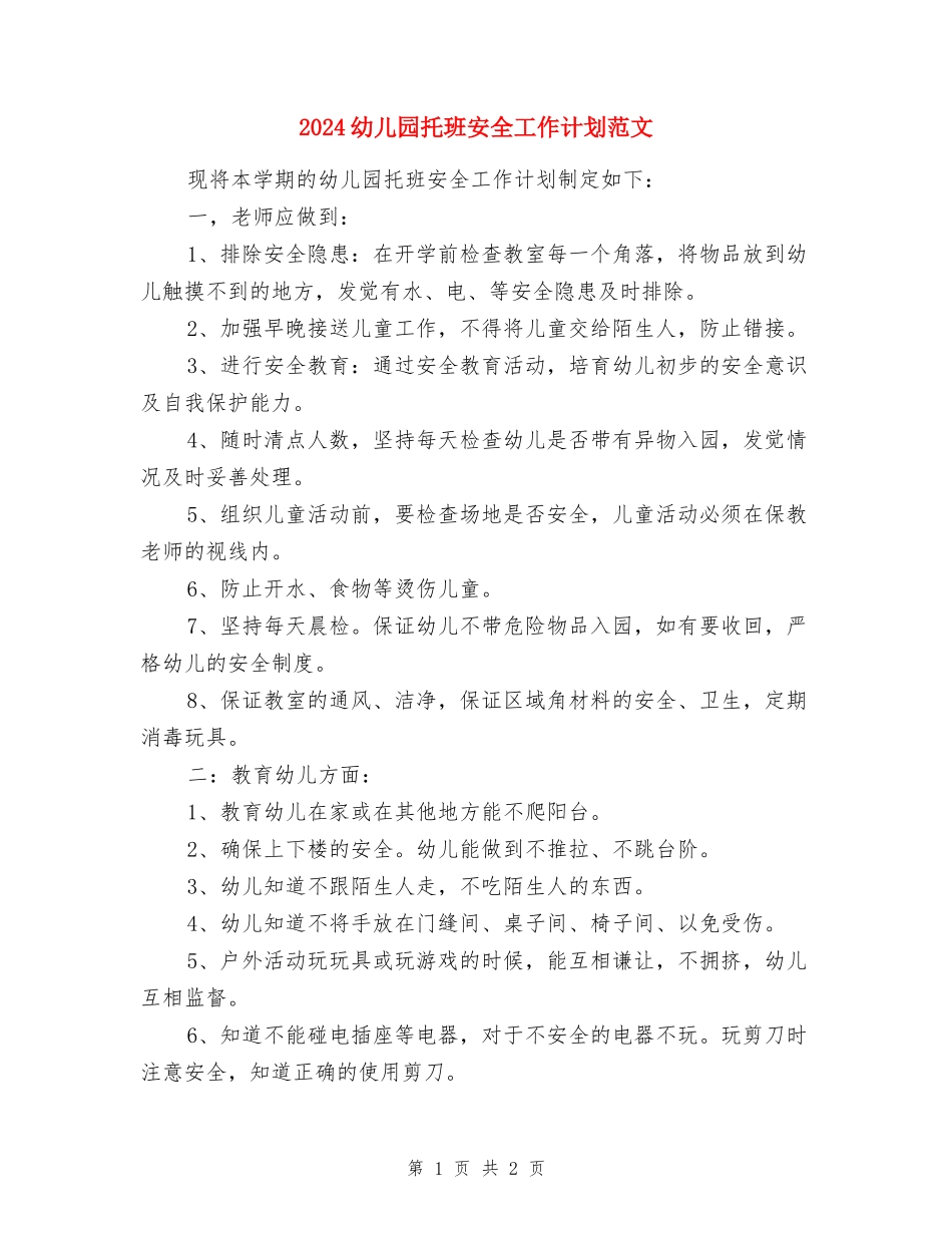 2024幼儿园托班安全工作计划范文_第1页