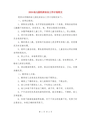 2024幼儿园托班安全工作计划范文