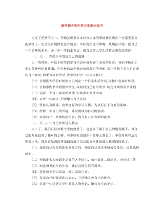新学期大学生学习生涯计划书 