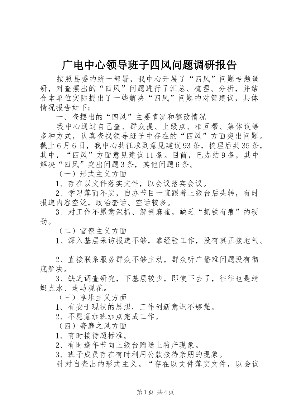 广电中心领导班子四风问题调研报告_第1页