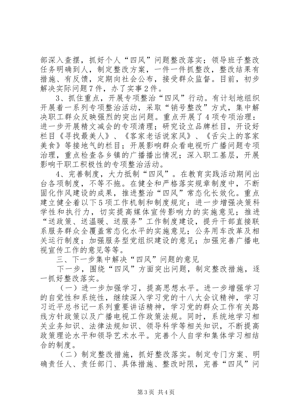 广电中心领导班子四风问题调研报告_第3页