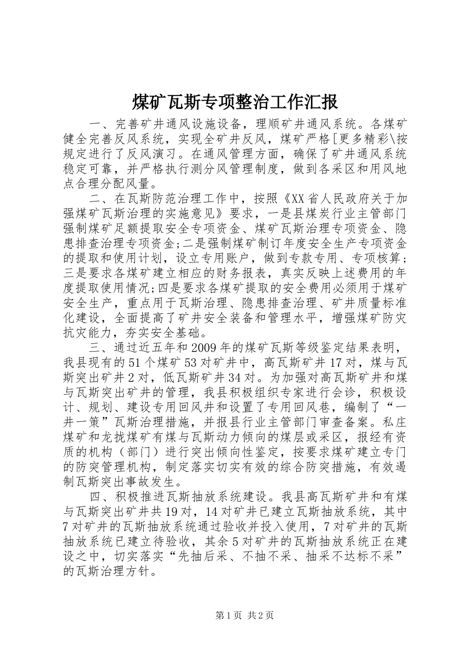 煤矿瓦斯专项整治工作汇报_第1页