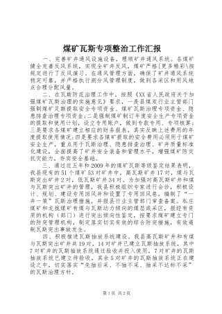 煤矿瓦斯专项整治工作汇报