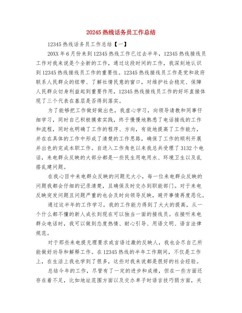 11月银行营业员工作总结范文与12345热线话务员工作总结汇编_第2页