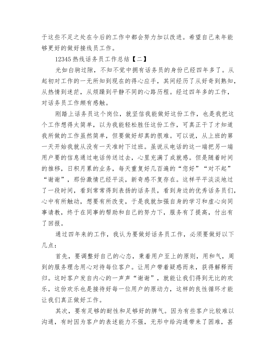 11月银行营业员工作总结范文与12345热线话务员工作总结汇编_第3页