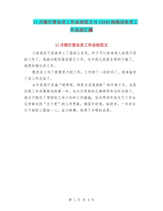 11月银行营业员工作总结范文与12345热线话务员工作总结汇编