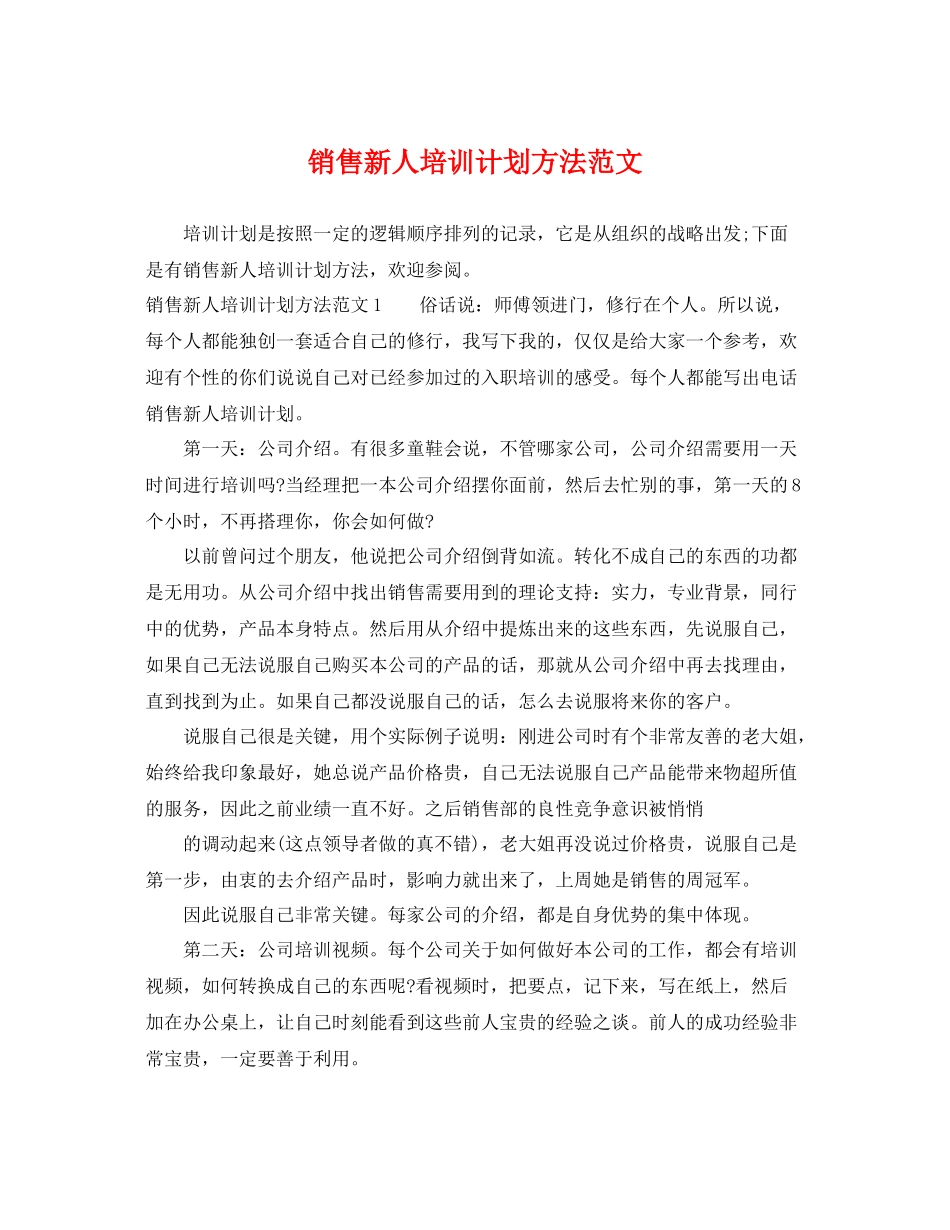 销售新人培训计划方法范文 _第1页