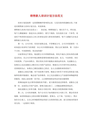销售新人培训计划方法范文 