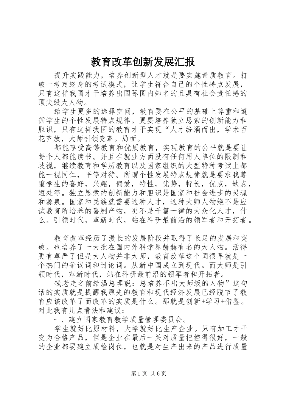 教育改革创新发展汇报_第1页
