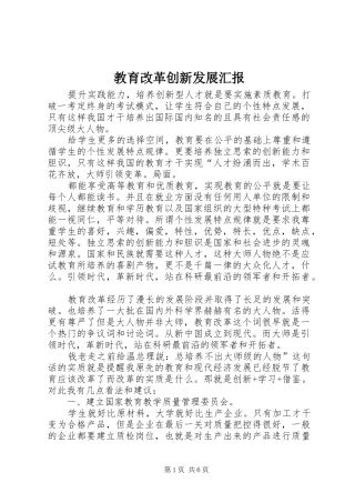 教育改革创新发展汇报