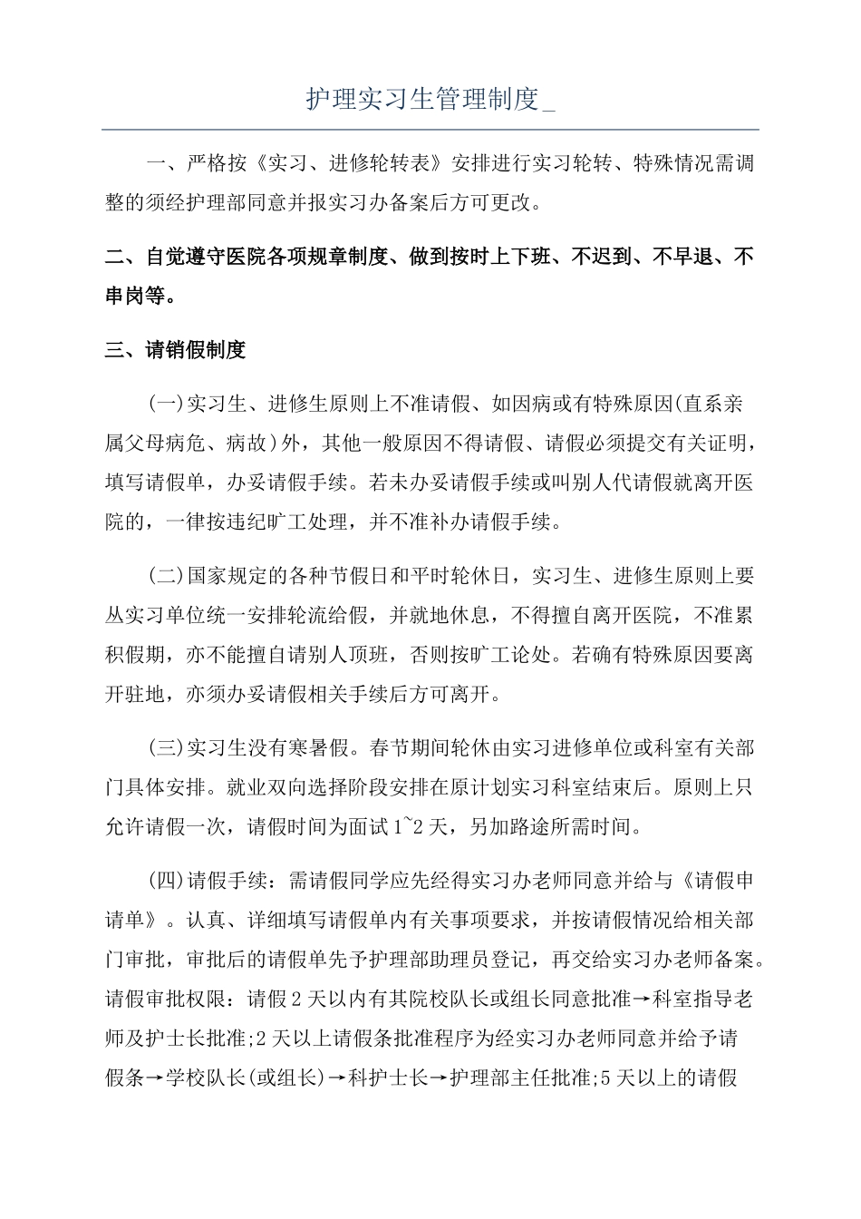 护理实习生管理制度_第1页