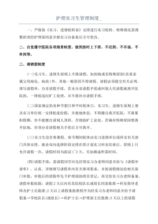 护理实习生管理制度