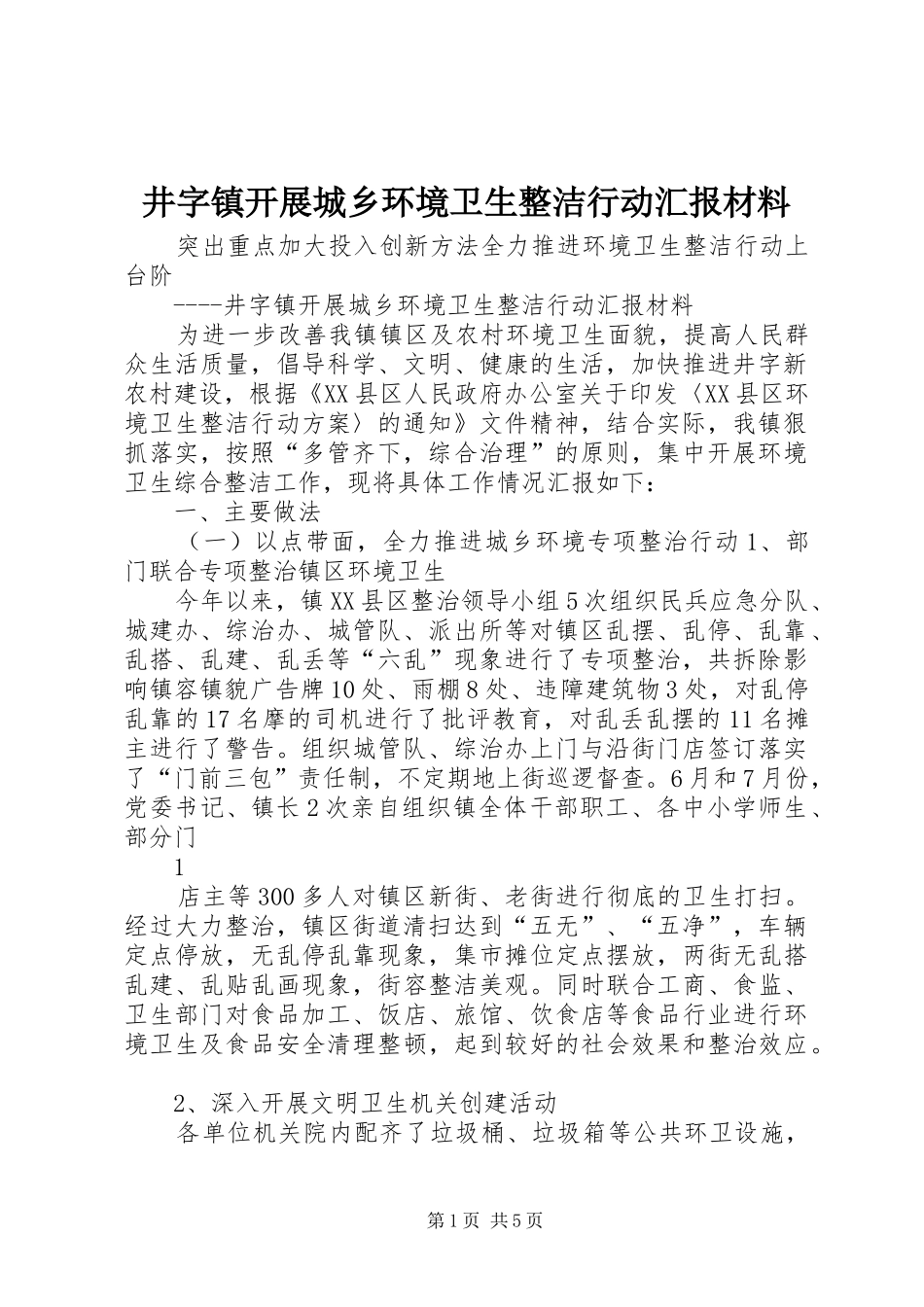 井字镇开展城乡环境卫生整洁行动汇报材料_第1页