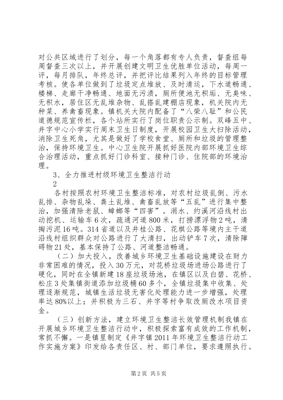 井字镇开展城乡环境卫生整洁行动汇报材料_第2页