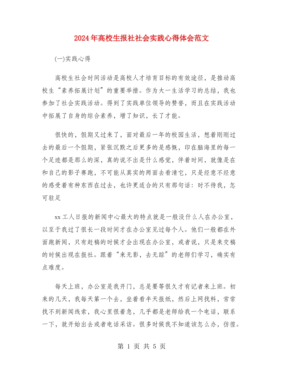 2024年大学生报社社会实践心得体会范文_第1页
