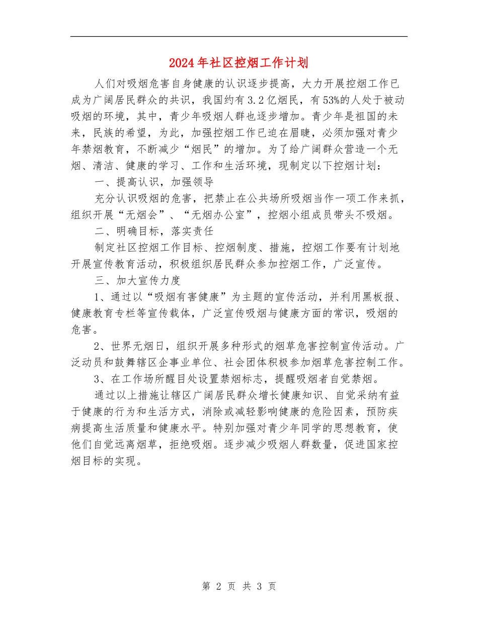 2024年社区控烟工作计划_第2页