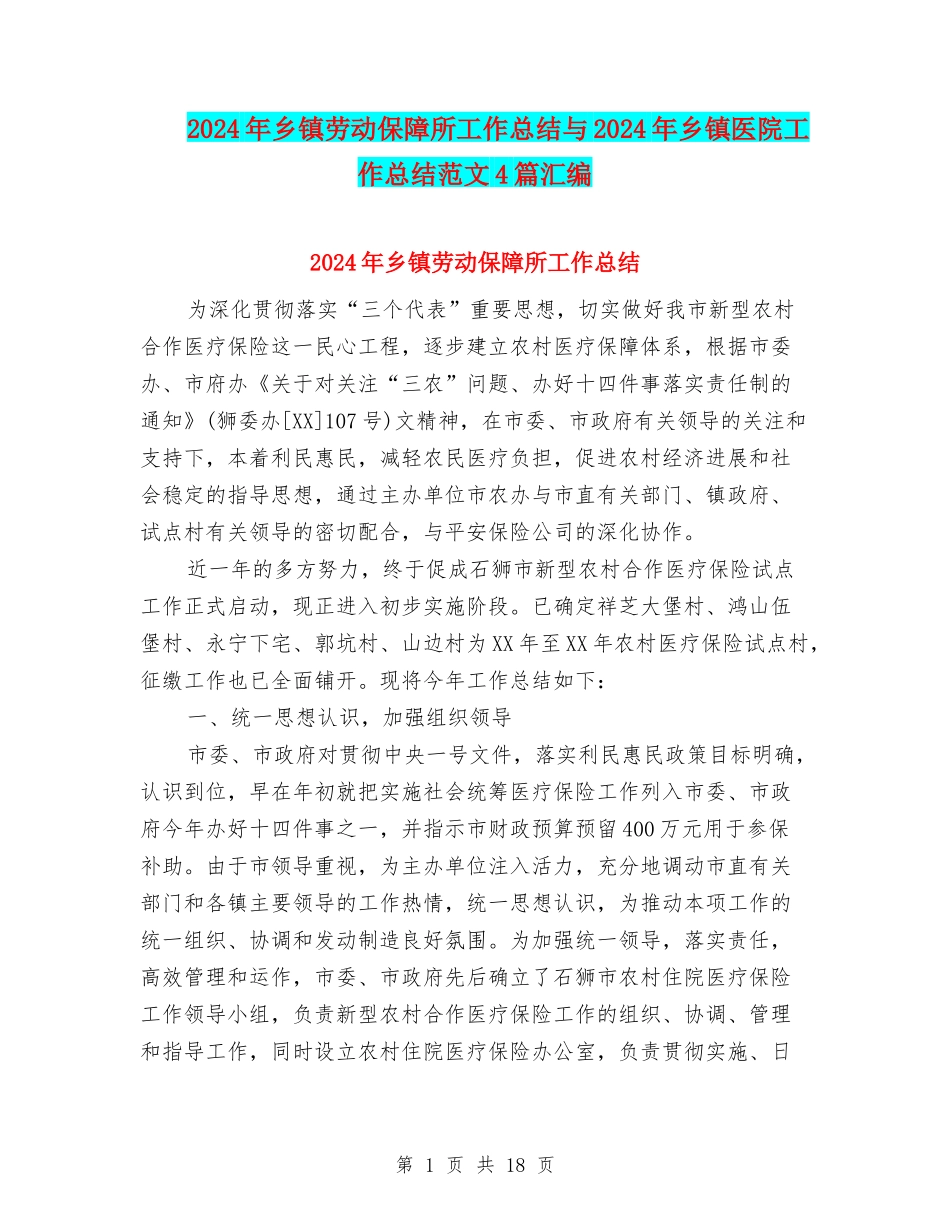2024年乡镇劳动保障所工作总结与2024年乡镇医院工作总结范文4篇汇编_第1页