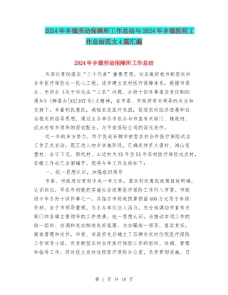 2024年乡镇劳动保障所工作总结与2024年乡镇医院工作总结范文4篇汇编