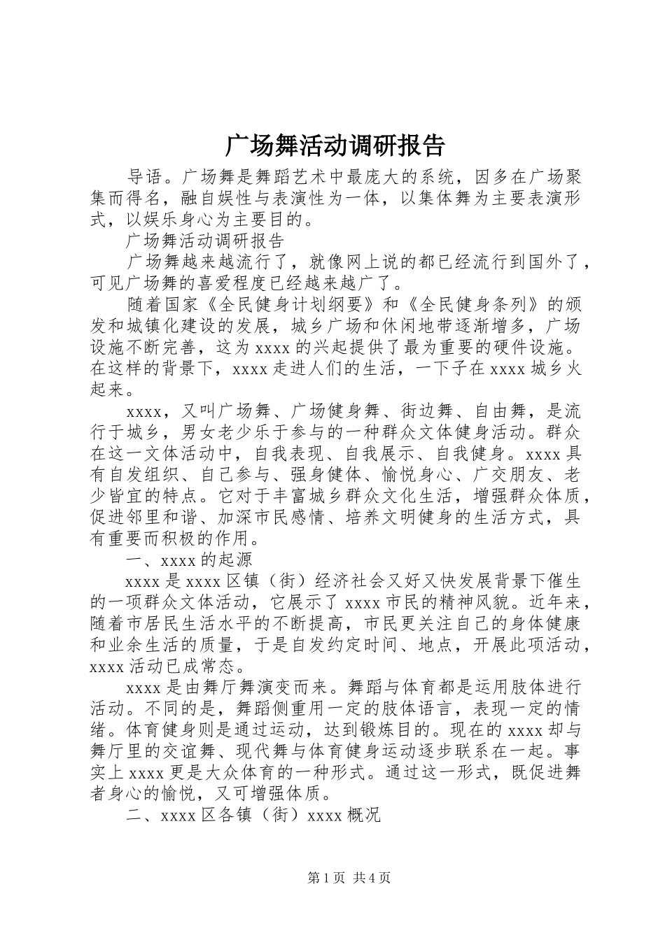 广场舞活动调研报告_第1页