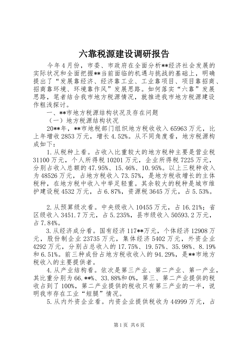 六靠税源建设调研报告_第1页